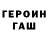 Героин герыч Klaus Parfinenko